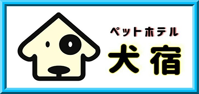 ペットホテル 中間市