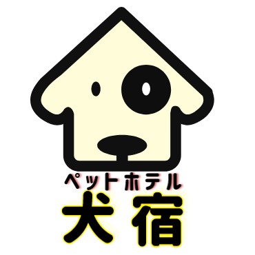 ペットホテル 中間市